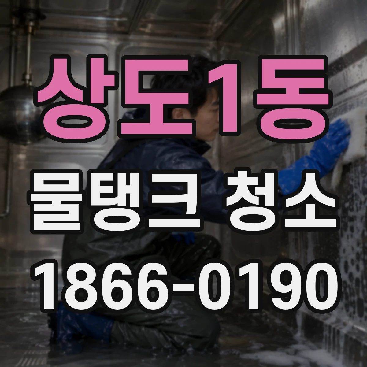 상도1동 물탱크 청소
