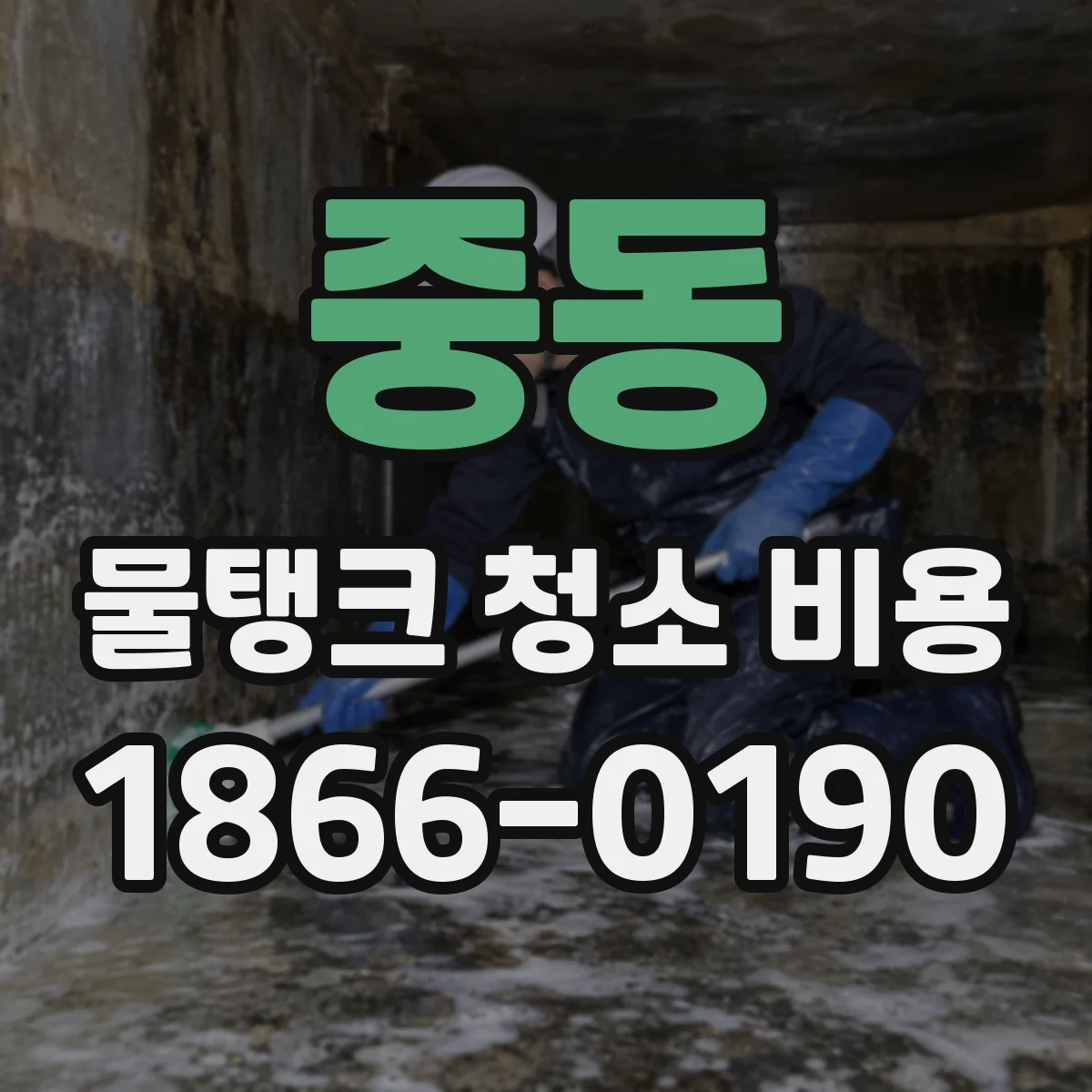 중동 물탱크 청소 비용