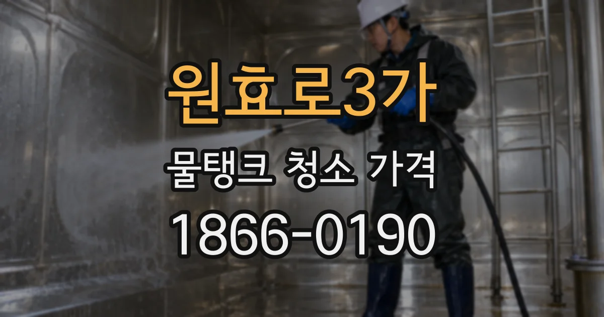 원효로3가 물탱크 청소 가격