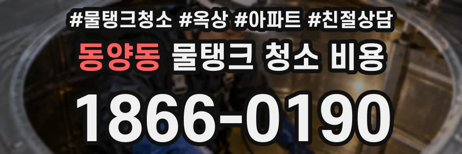 동양동 물탱크 청소 비용