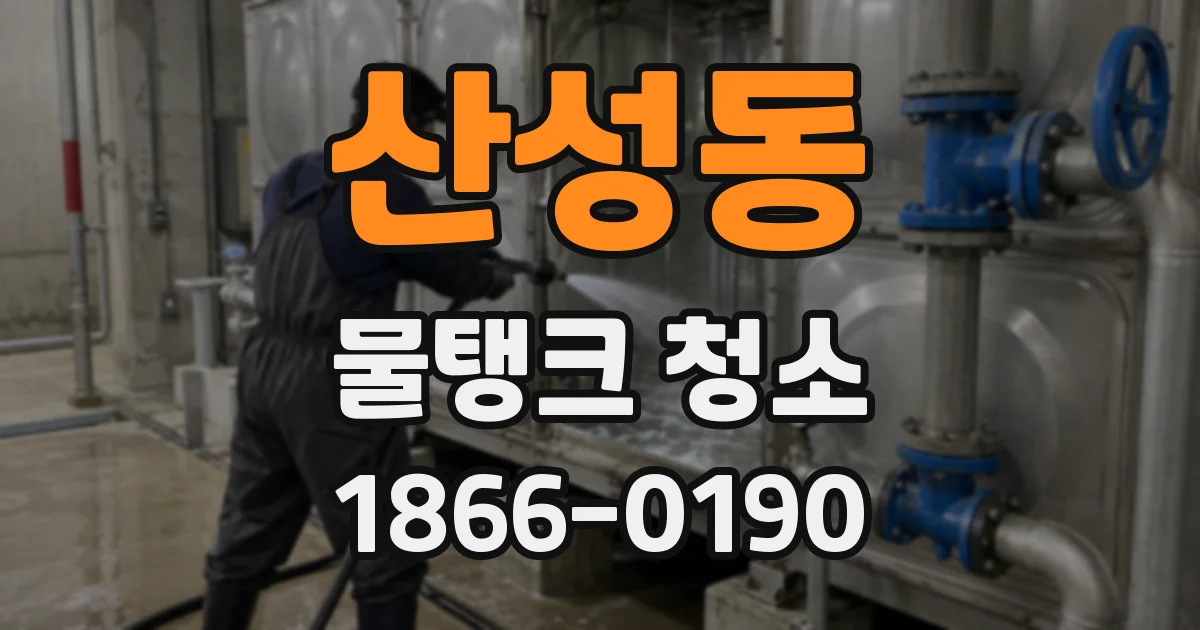 산성동 물탱크 청소