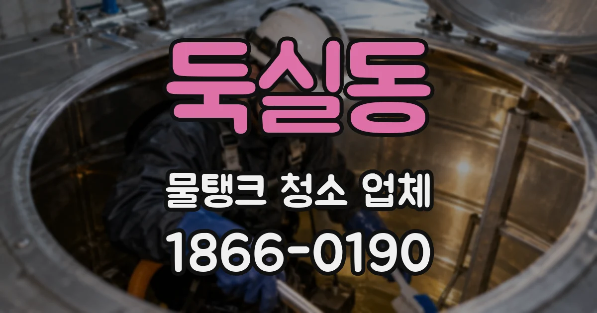 둑실동 물탱크 청소 업체