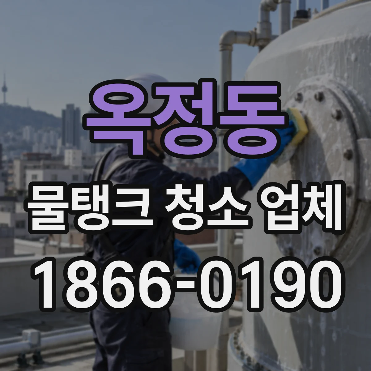 옥정동 물탱크 청소 업체