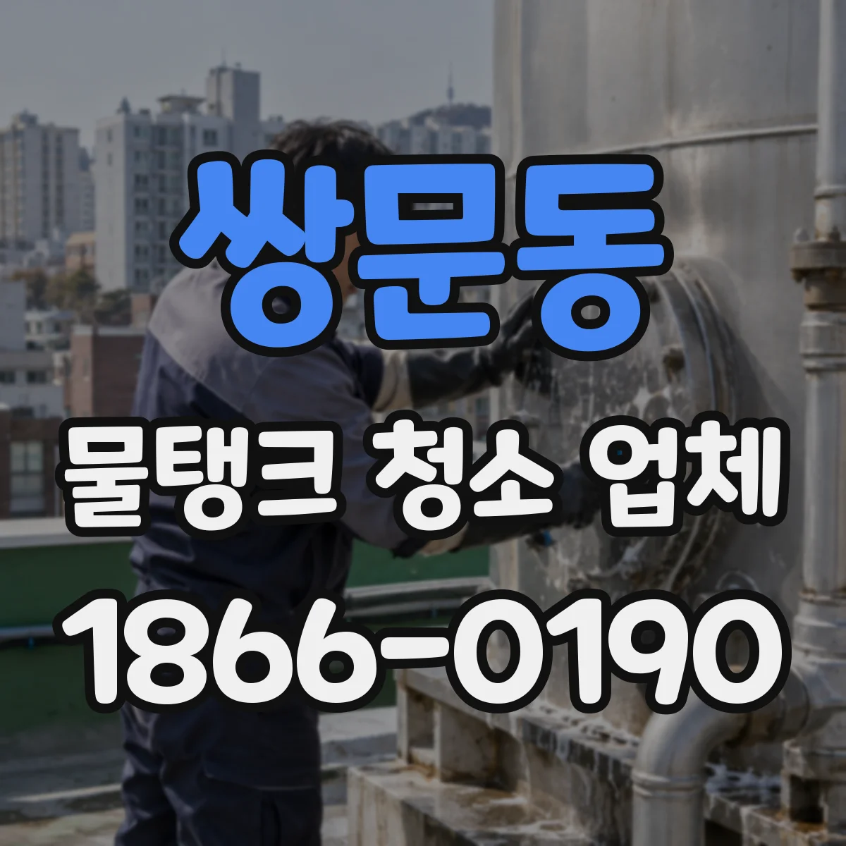 쌍문동 물탱크 청소 업체