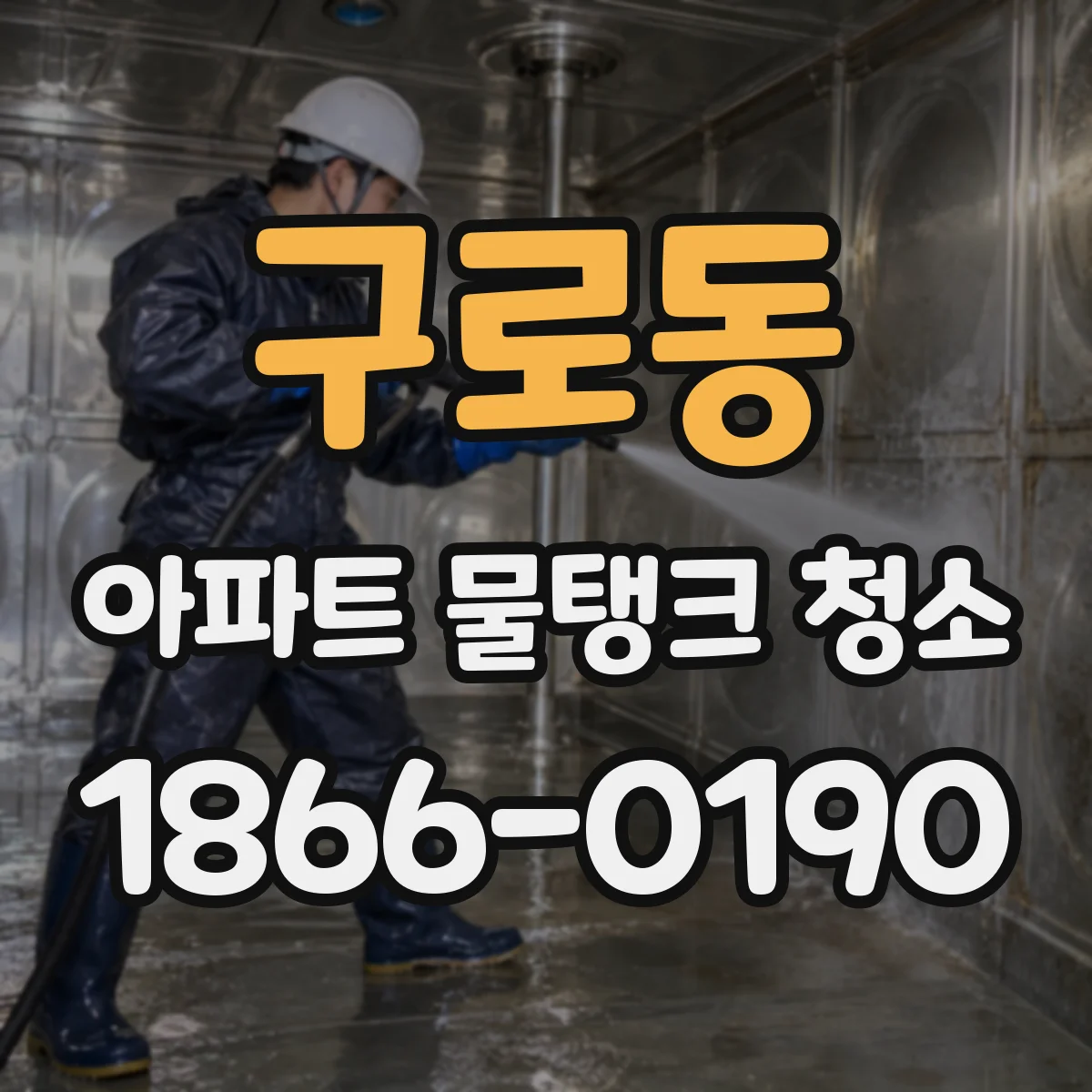 구로동 아파트 물탱크 청소
