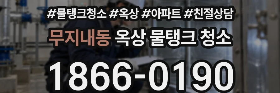 무지내동 옥상 물탱크 청소
