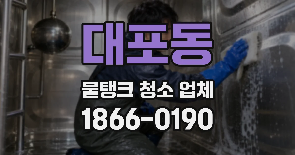 대포동 물탱크 청소 업체
