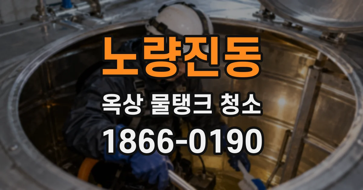 노량진동 옥상 물탱크 청소