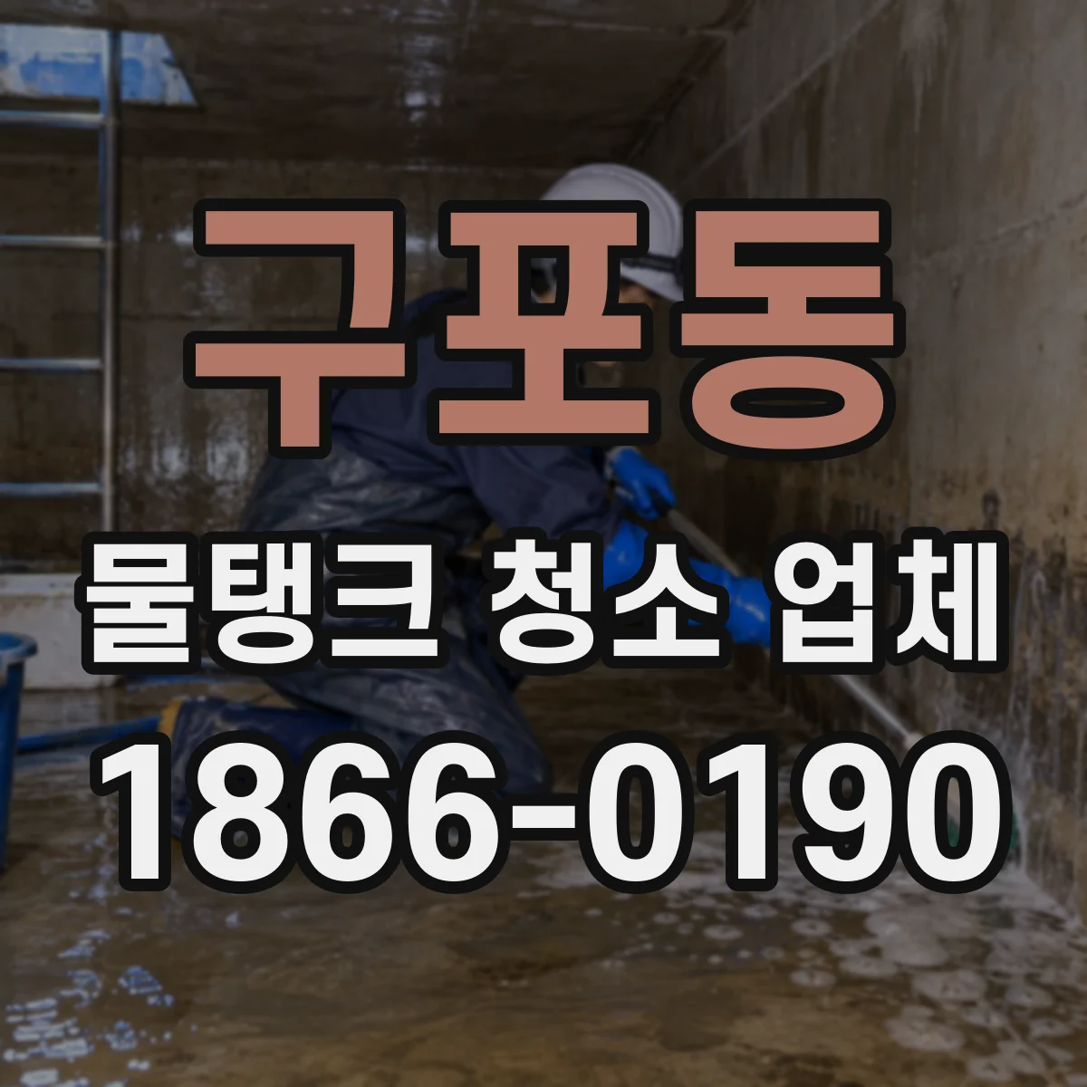구포동 물탱크 청소 업체