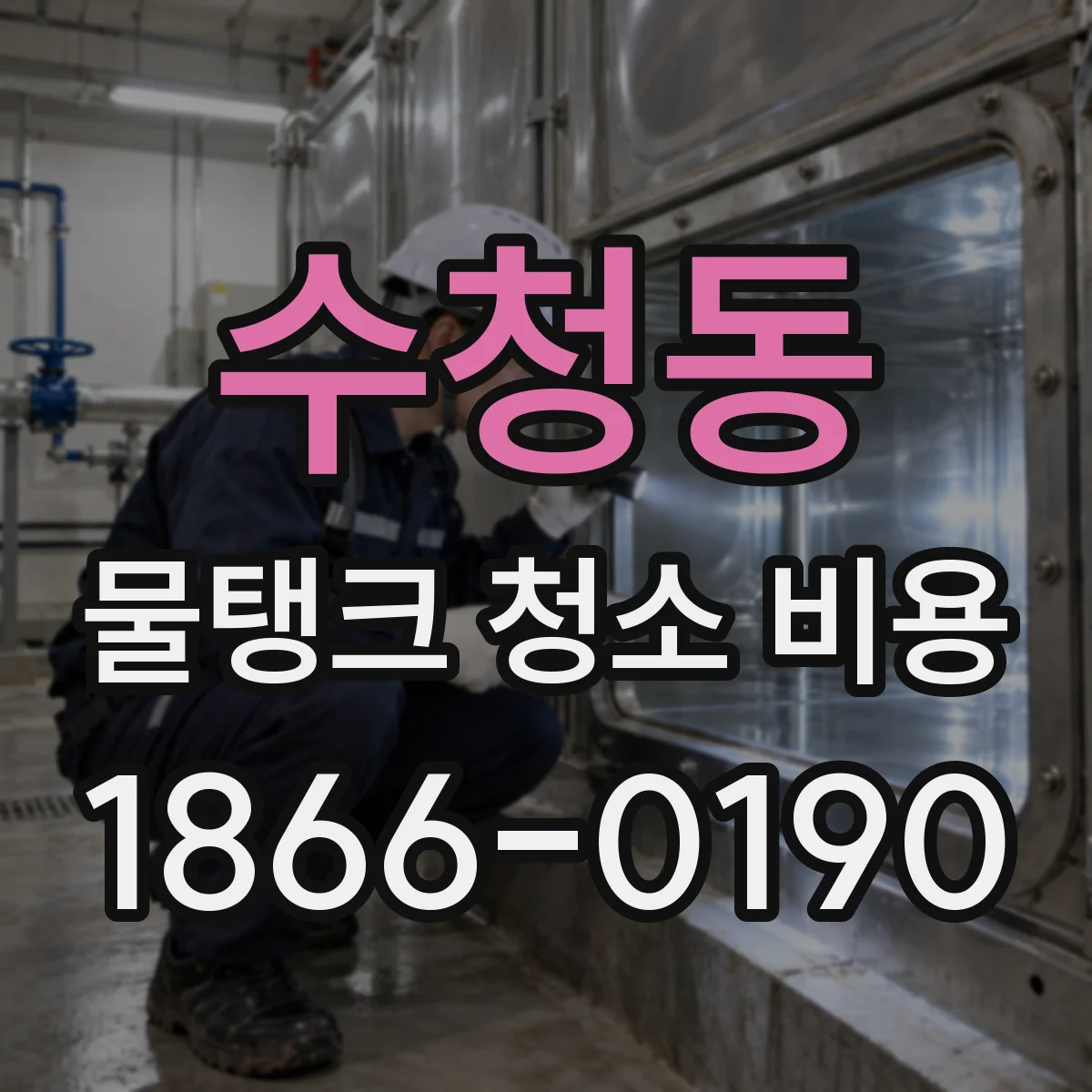 수청동 물탱크 청소 비용