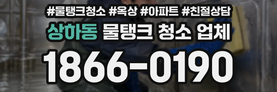 상하동 물탱크 청소 업체