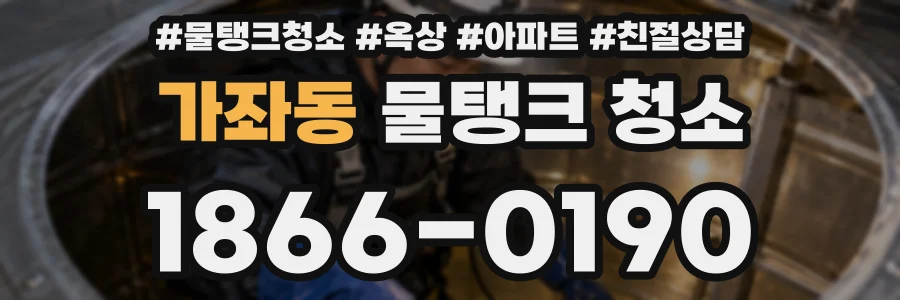가좌동 물탱크 청소