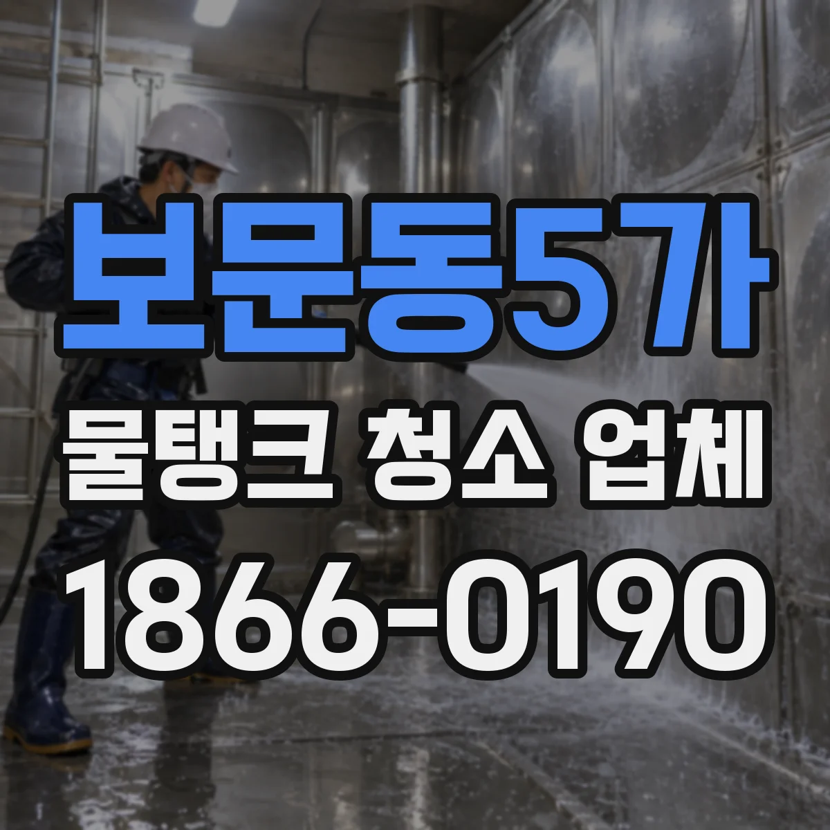 보문동5가 물탱크 청소 업체