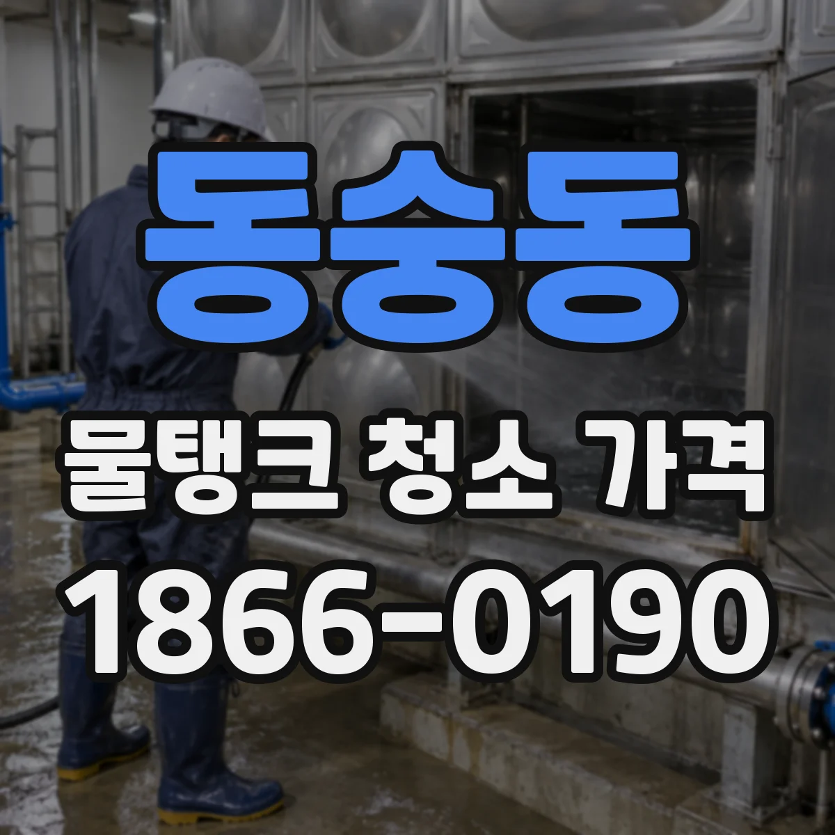 동숭동 물탱크 청소 가격