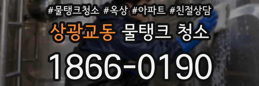 상광교동 물탱크 청소