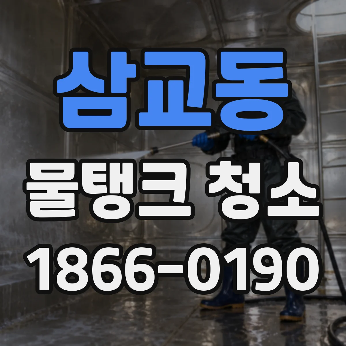 삼교동 물탱크 청소