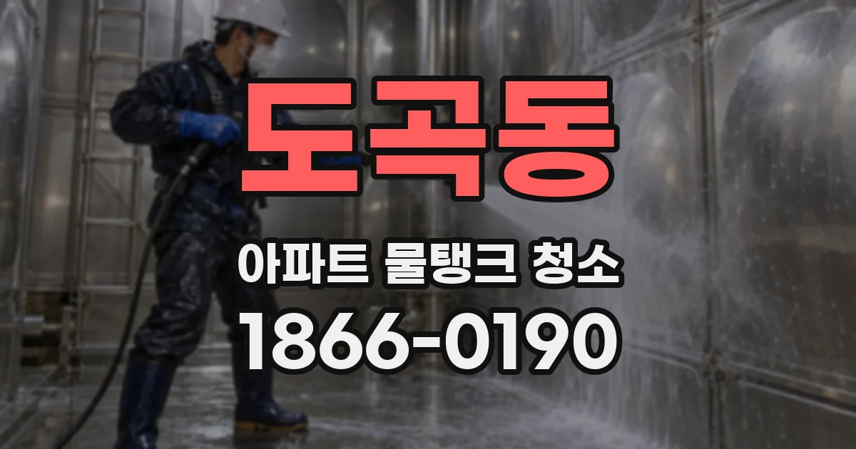 도곡동 아파트 물탱크 청소