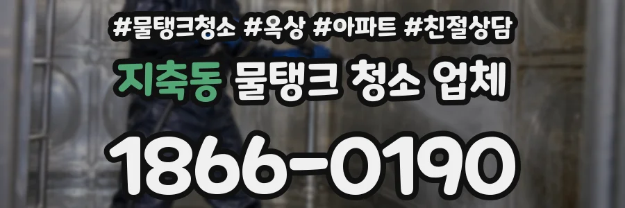 지축동 물탱크 청소 업체