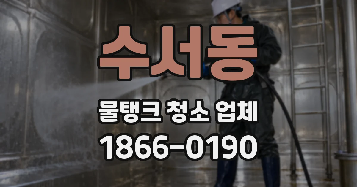 수서동 물탱크 청소 업체
