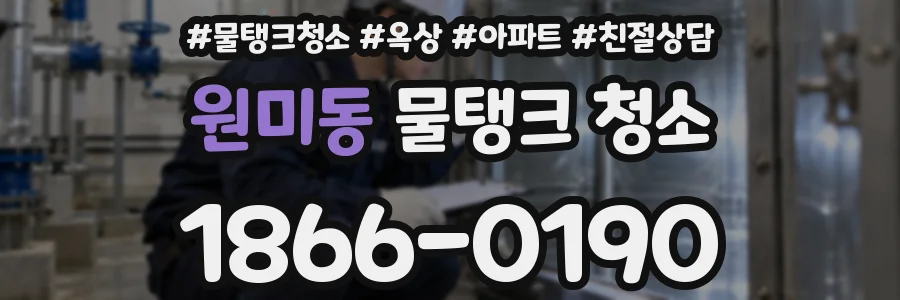 원미동 물탱크 청소
