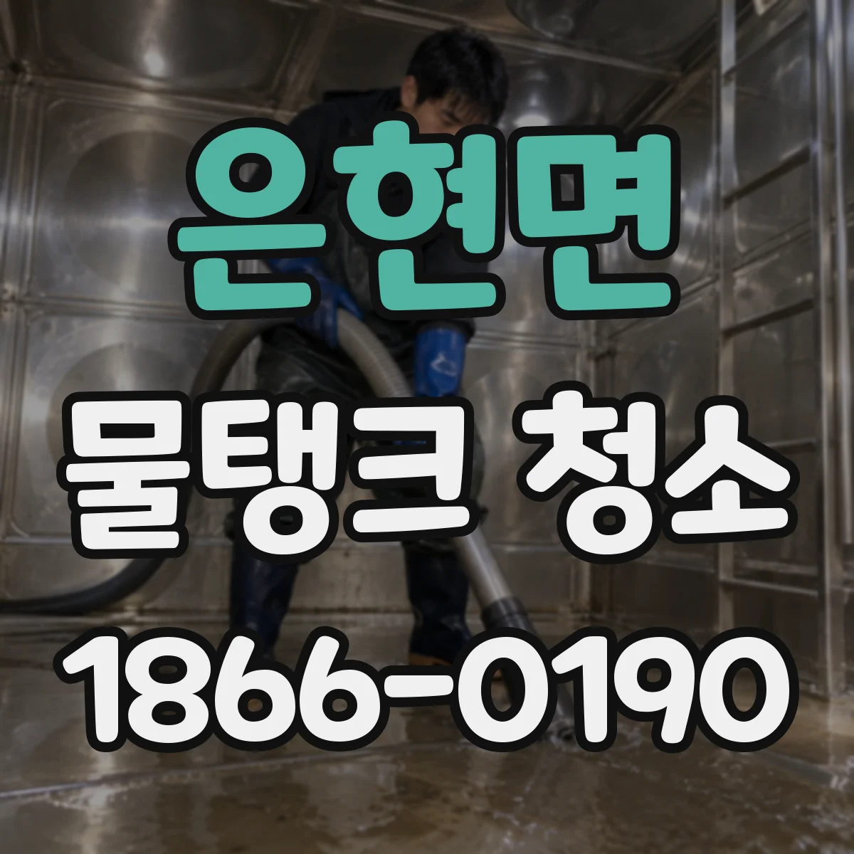 은현면 물탱크 청소