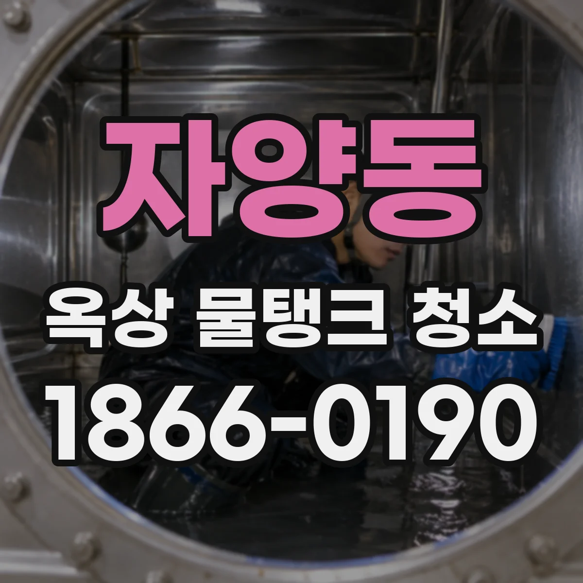 자양동 옥상 물탱크 청소