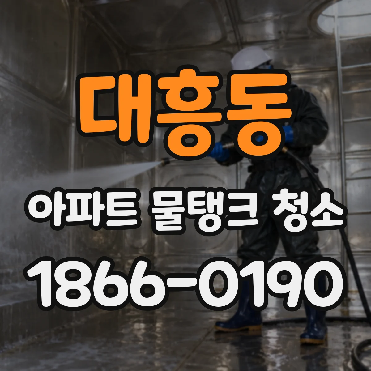 대흥동 아파트 물탱크 청소