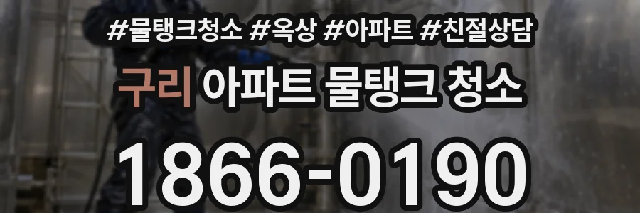 구리 아파트 물탱크 청소