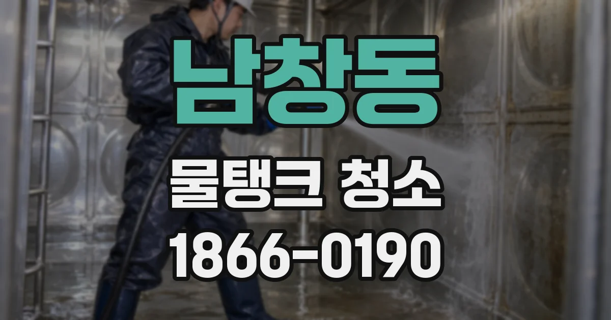 남창동 물탱크 청소