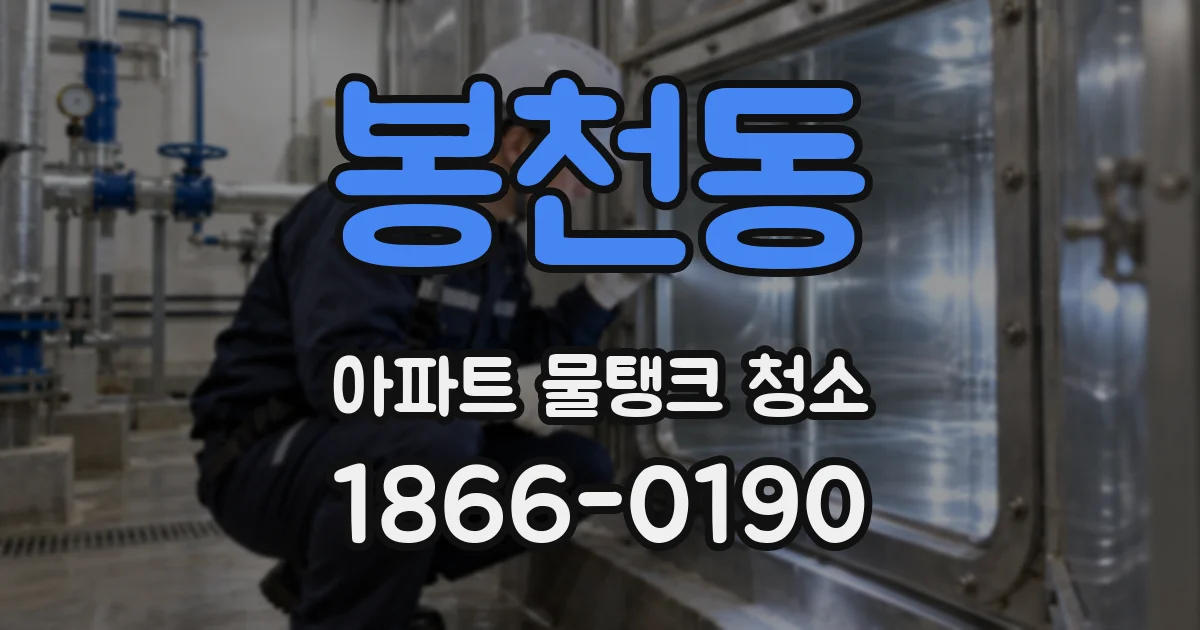 봉천동 아파트 물탱크 청소