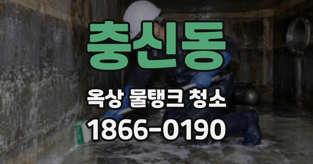 충신동 옥상 물탱크 청소