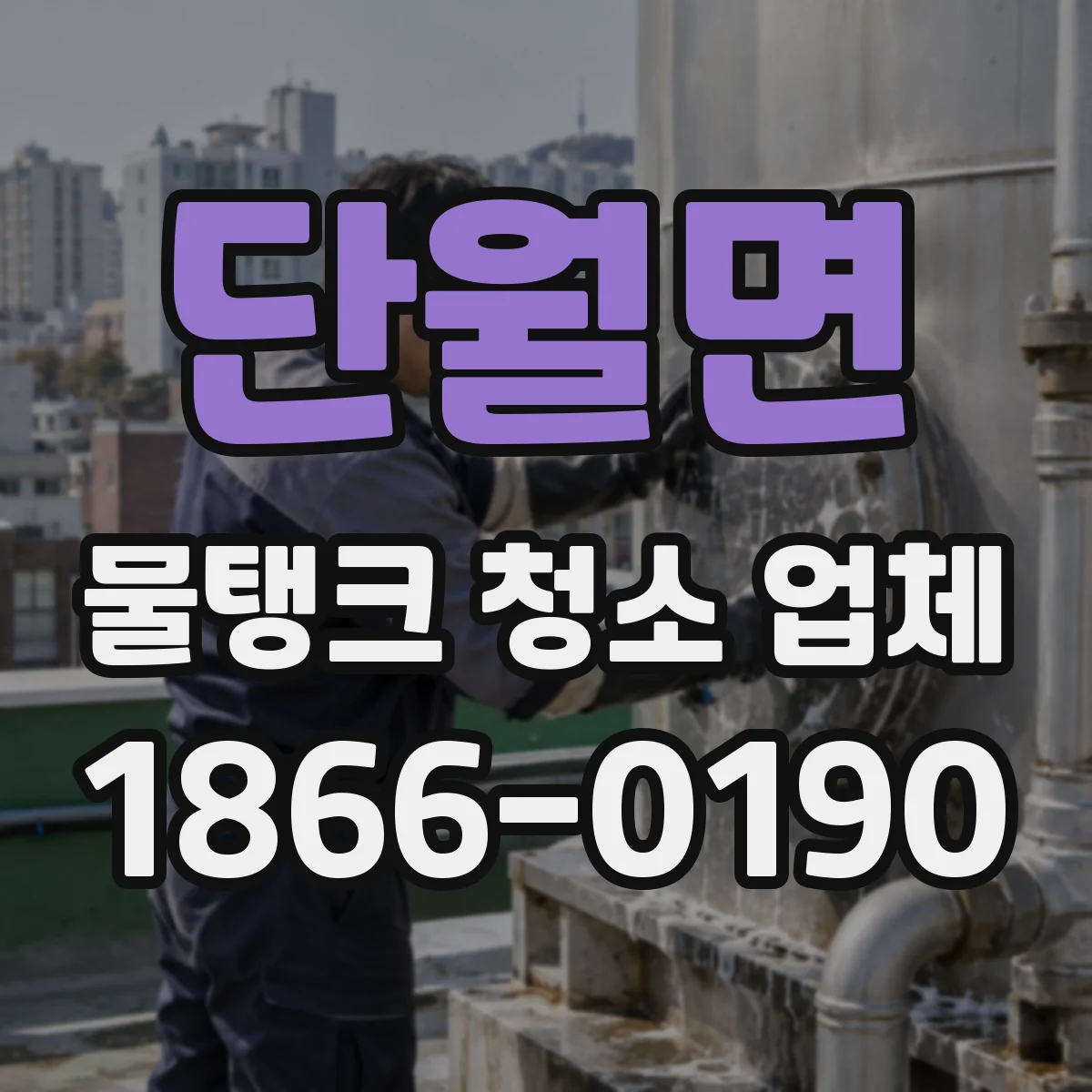 단월면 물탱크 청소 업체 상가 입주민 민원 최소화 야간 진행