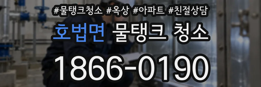 호법면 물탱크 청소