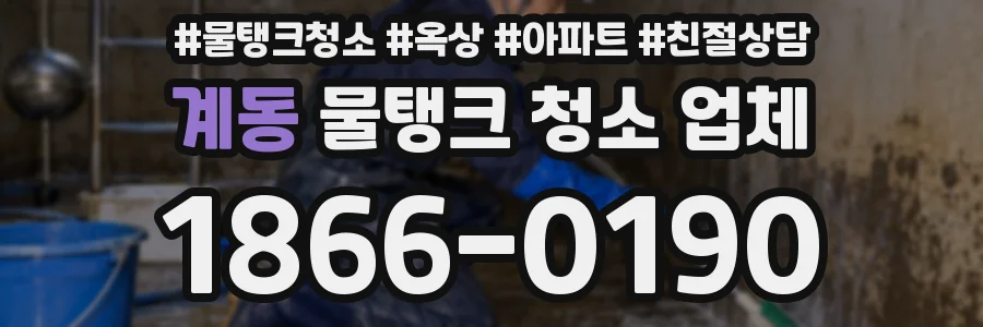계동 물탱크 청소 업체