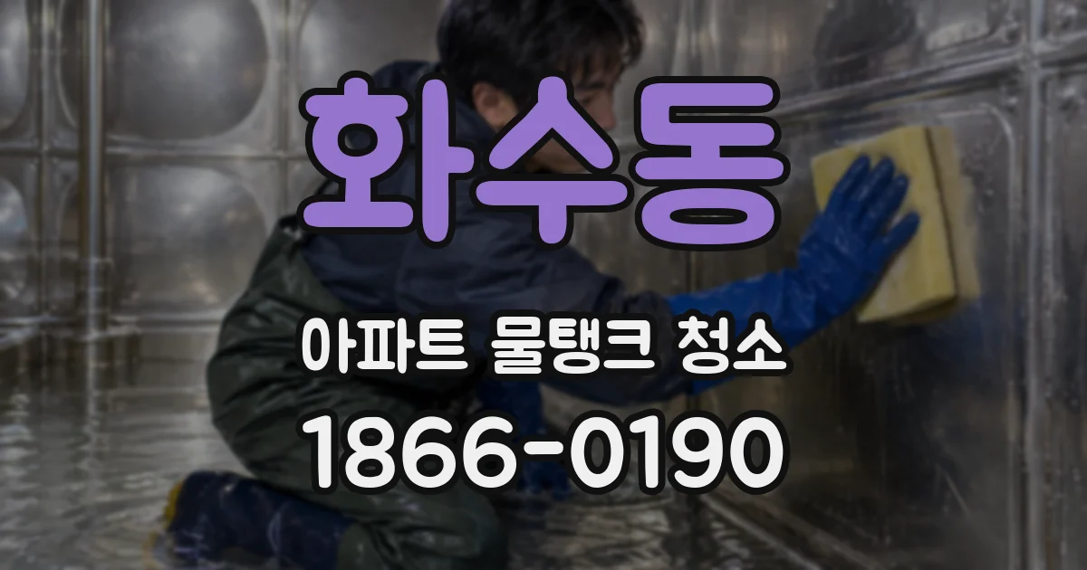 화수동 아파트 물탱크 청소
