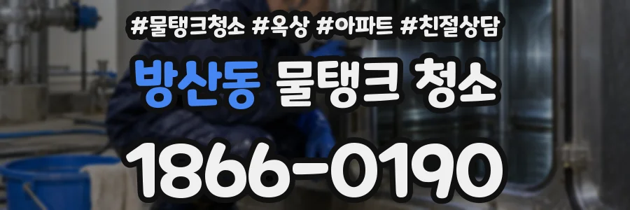 방산동 물탱크 청소