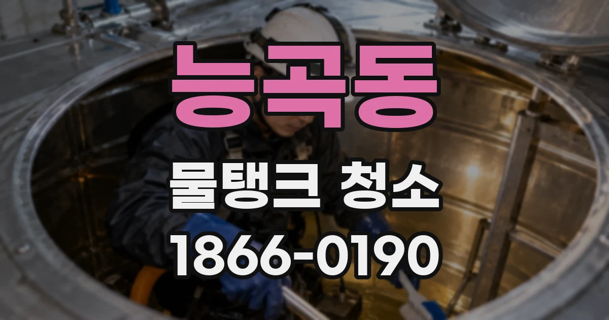 능곡동 물탱크 청소