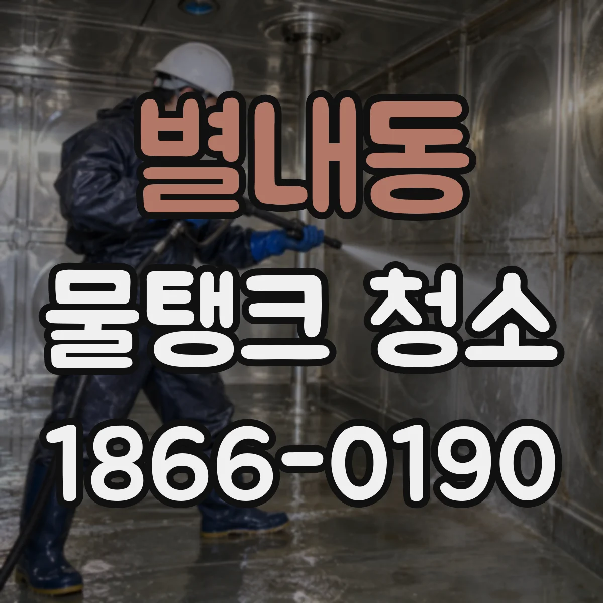별내동 물탱크 청소