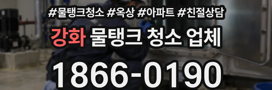 강화 물탱크 청소 업체