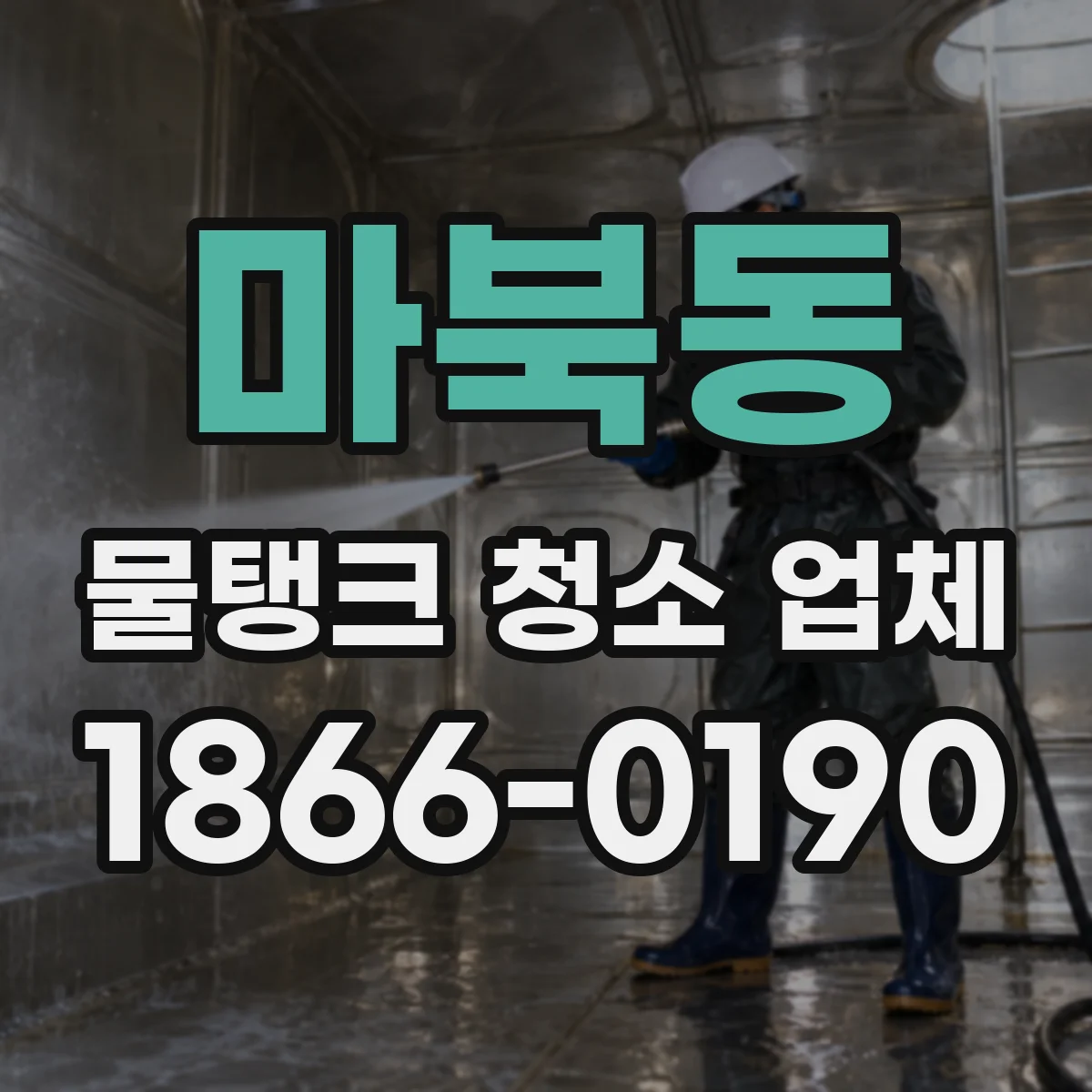 마북동 물탱크 청소 업체
