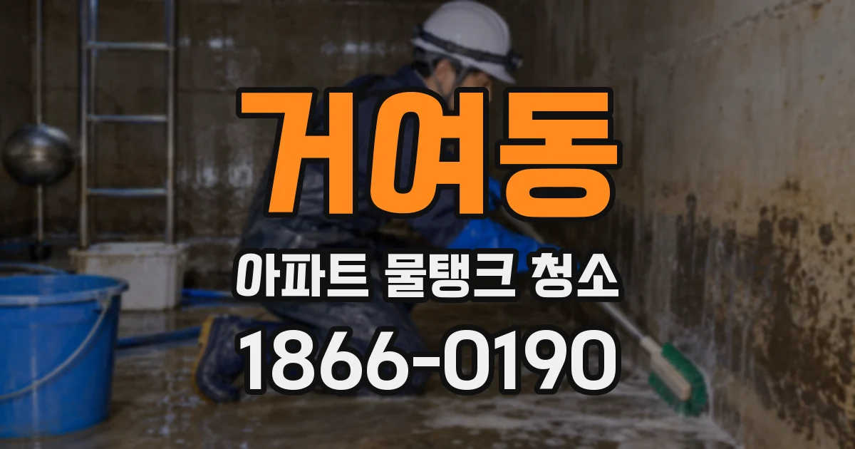 거여동 아파트 물탱크 청소