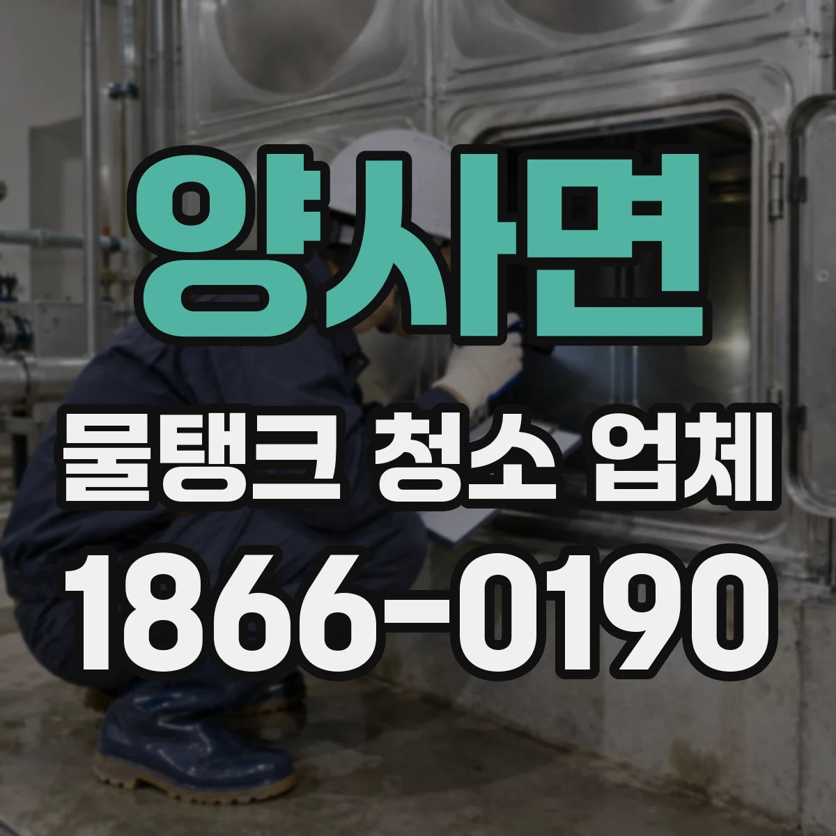 양사면 물탱크 청소 업체