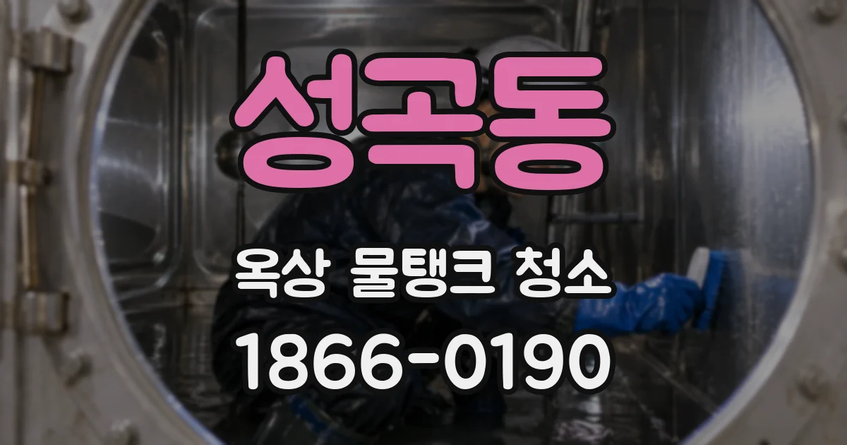 성곡동 옥상 물탱크 청소