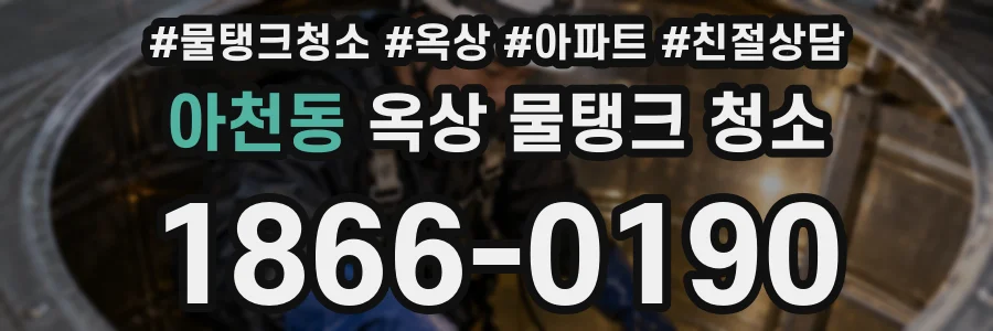 아천동 옥상 물탱크 청소