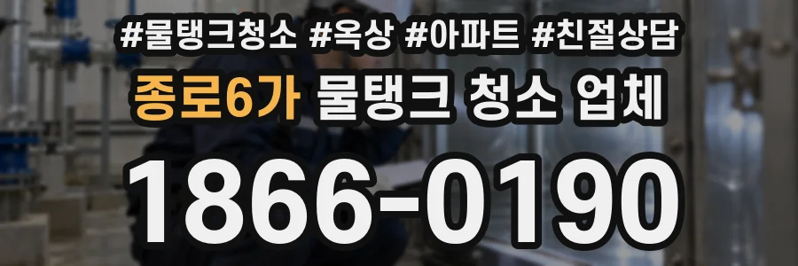 종로6가 물탱크 청소 업체
