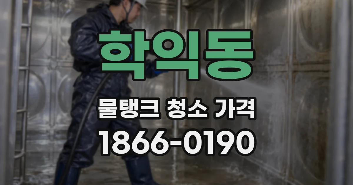 학익동 물탱크 청소 가격