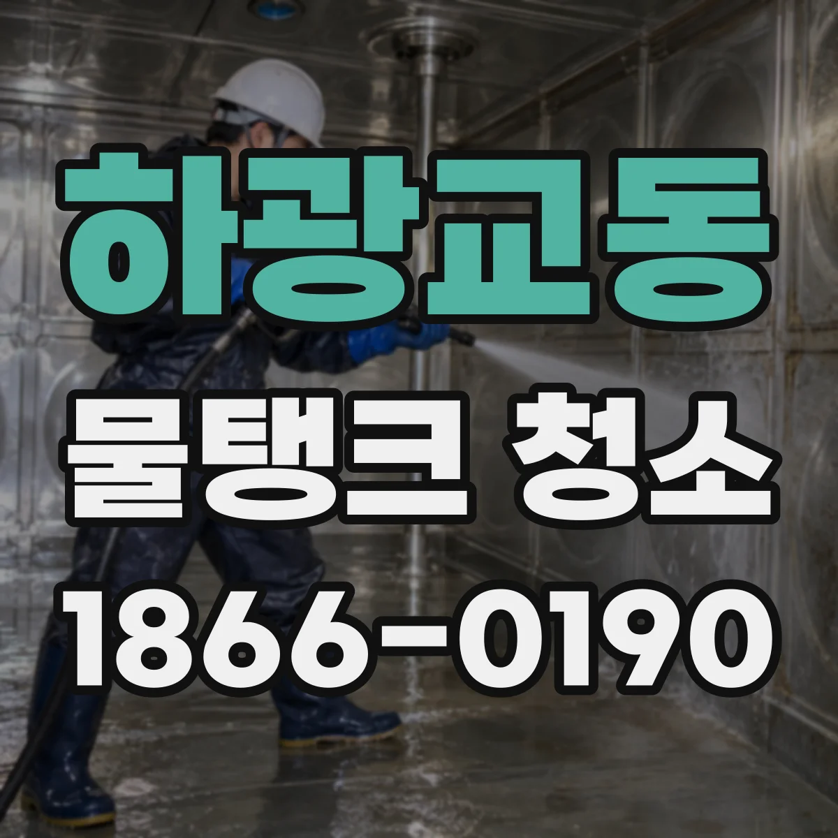 하광교동 물탱크 청소
