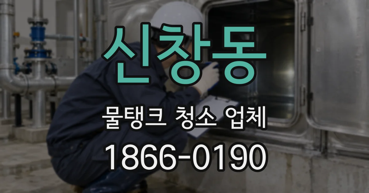 신창동 물탱크 청소 업체