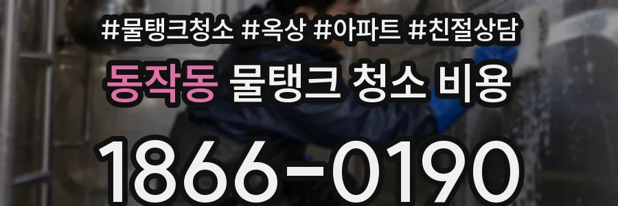 동작동 물탱크 청소 비용