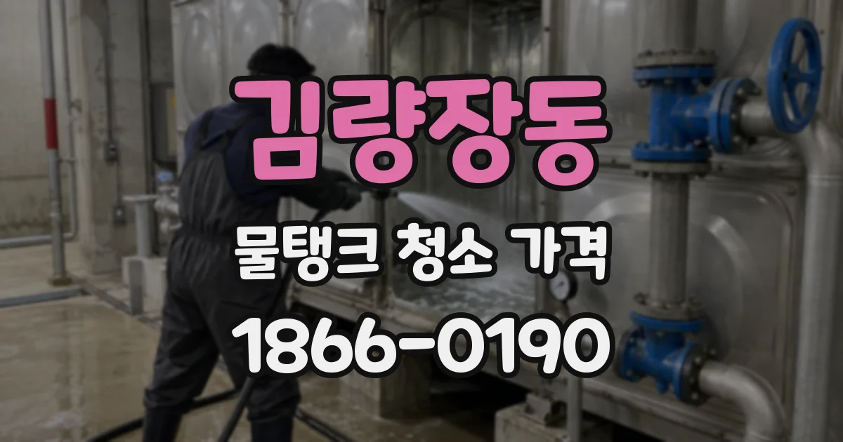 김량장동 물탱크 청소 가격